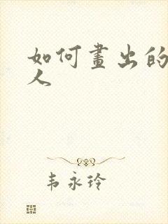 如何画出的火柴人