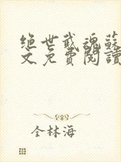 绝世武魂苏莫全文免费阅读完整版