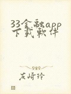 33金融app下载软件