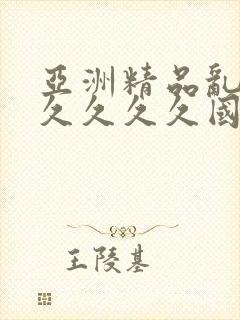 亚洲精品乱码久久久久久国产精品99久久久