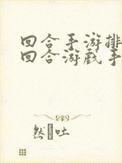 回合手游排行榜回合游戏手游