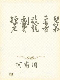 短剧苏柔儿王浩免费观看第6集