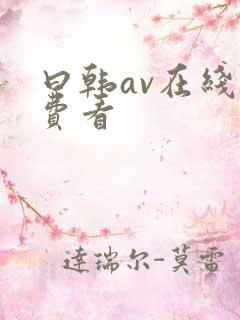 曰韩av在线免费看