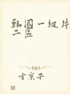 韩国一级片一区二区