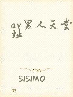 av男人天堂网址