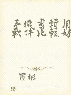 手机剪辑用那个软件比较好