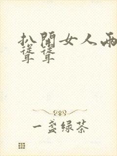 扒开女人两边毛耸耸