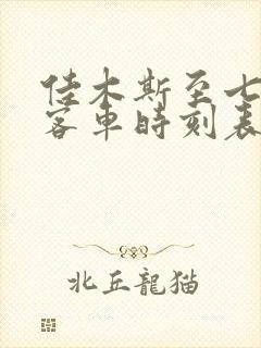 佳木斯至七台河客车时刻表查询