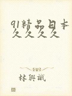 91精品日本久久久久久