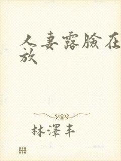 人妻露脸在线播放