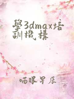 学3dmax培训机构