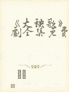 《大秧歌》电视剧全集免费观看