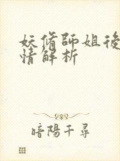 妖修师姐后续剧情解析