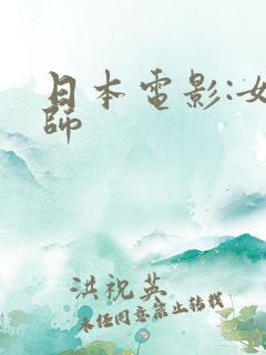 日本电影:女教师