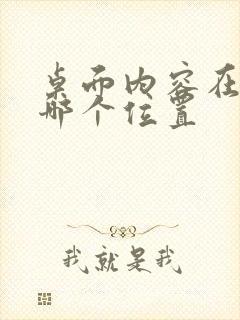 桌面内容在c盘哪个位置