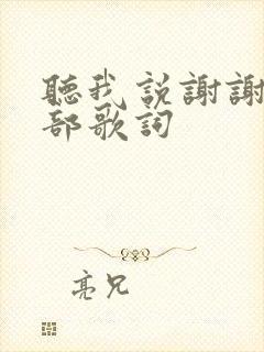 听我说谢谢你全部歌词