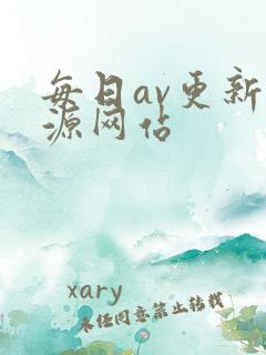 每日av更新资源网站