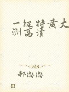 一级特黄大片亚洲高清