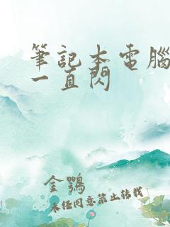 笔记本电脑桌面一直闪