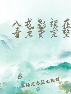 八戒影视在线观看免费完整版高清