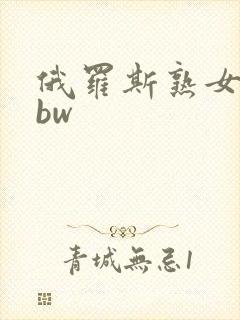 俄罗斯熟女大bbw