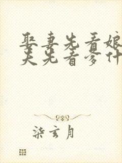 娶妻先看娘,嫁夫先看爹什么意思?