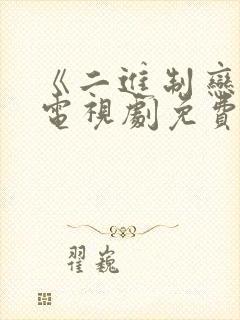 《二进制恋爱》电视剧免费