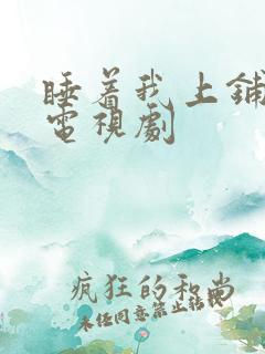睡着我上铺兄弟电视剧