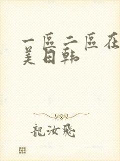 一区二区在线欧美日韩