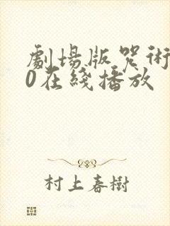 剧场版咒术回战0在线播放