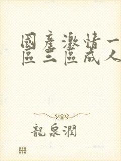 国产激情一区二区三区成人91