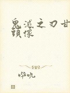 鬼灭之刃甘露寺头像