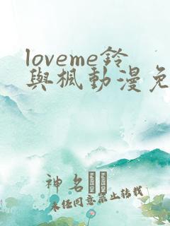 loveme铃与枫动漫免费观看