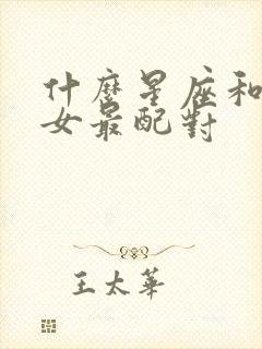 什么星座和天秤女最配对