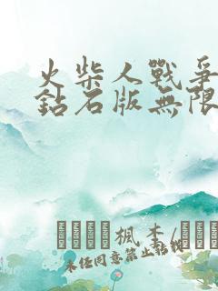 火柴人战争无限钻石版无限金币版