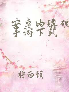 安卓内购破解版手游下载