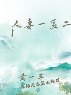 人妻一区二区91