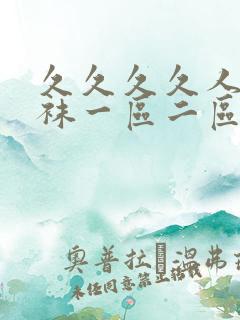 久久久久人妻丝袜一区二区三区av