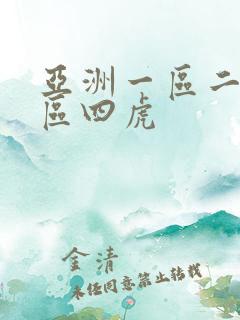 亚洲一区二区三区四虎