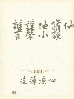 谁让他修仙的 有声小说