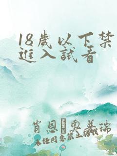 18岁以下禁止进入试看