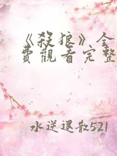 《杀狼》全集免费观看完整版