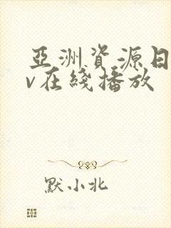 亚洲资源日韩av在线播放