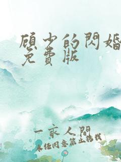 顾少的闪婚娇妻免费版