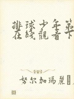 排球少年第二季在线观看下载