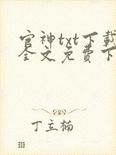 官神txt下载全文免费下载