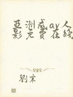 亚洲成av人电影免费在线观看