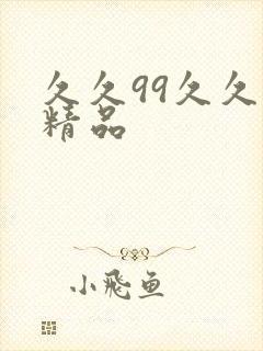 久久99久久久精品