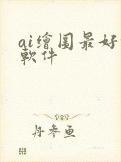 ai绘图最好的软件