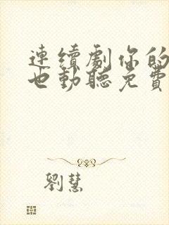 连续剧你的谎言也动听免费观看